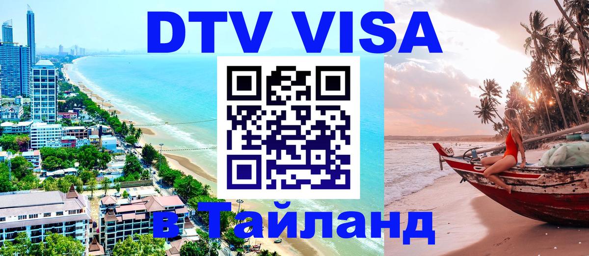 DTV (ДТВ) visa Таиланд Новочебоксарск 