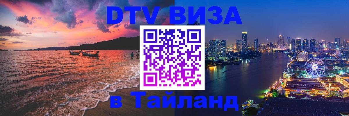 Сколько стоит виза DTV в Тайланд Новочебоксарск 