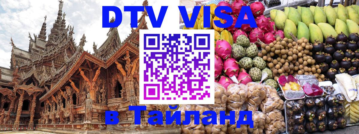 Стоимость и условия DTV визы — оформление в Таиланд под ключ - Новочебоксарск 